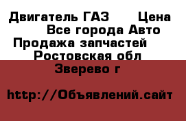 Двигатель ГАЗ 53 › Цена ­ 100 - Все города Авто » Продажа запчастей   . Ростовская обл.,Зверево г.